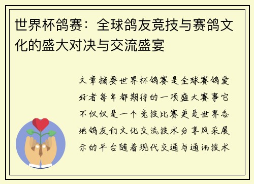 世界杯鸽赛：全球鸽友竞技与赛鸽文化的盛大对决与交流盛宴
