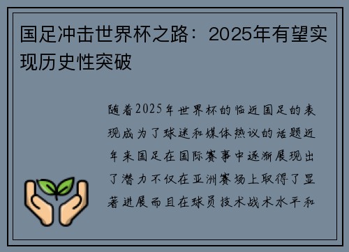 国足冲击世界杯之路：2025年有望实现历史性突破