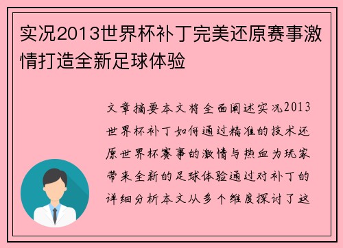 实况2013世界杯补丁完美还原赛事激情打造全新足球体验