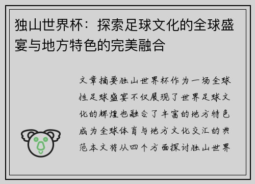 独山世界杯：探索足球文化的全球盛宴与地方特色的完美融合