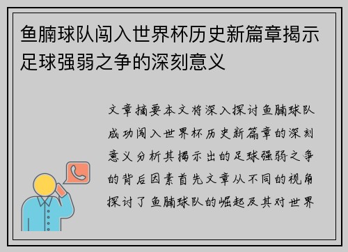 鱼腩球队闯入世界杯历史新篇章揭示足球强弱之争的深刻意义