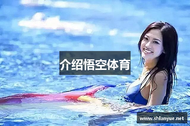 介绍悟空体育